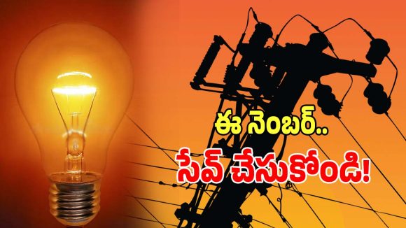 TGSPDCL: వాట్సాప్‌లో ఈ నెంబర్‌కి హయ్ అని పెడితే చాలు.. విద్యుత్ సమస్యలు పరిష్కారం..!