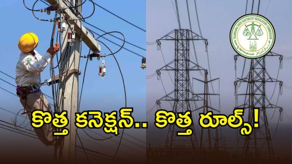 Electricity Rules: ఇకపై రాష్ట్రంలో కొత్తగా విద్యుత్ కనెక్షన్లు తీసుకునే వారికి గుడ్ న్యూస్..?