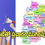 Municipal Elections: నేటితో ముగియనున్న మున్సిపల్ ఎన్నికల ప్రచారం..!