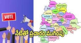 Municipal Elections: నేటితో ముగియనున్న మున్సిపల్ ఎన్నికల ప్రచారం..!
