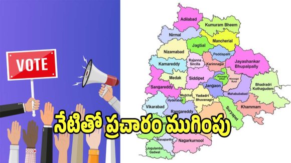 Municipal Elections: నేటితో ముగియనున్న మున్సిపల్ ఎన్నికల ప్రచారం..!
