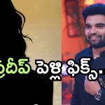 Anchor Pradeep : పెళ్లి పీటలు ఎక్కబోతున్న ప్రదీప్.. ఇండస్ట్రీ అమ్మాయి మాత్రం కాదట..!