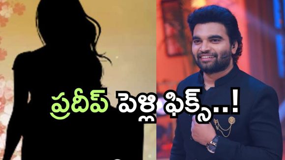 Anchor Pradeep : పెళ్లి పీటలు ఎక్కబోతున్న ప్రదీప్.. ఇండస్ట్రీ అమ్మాయి మాత్రం కాదట..!