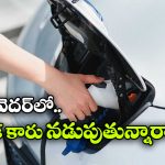 Cold Weather EV Car: కూల్ వెదర్ లో ఎలక్ట్రిక్ కార్లు నడుపుతున్నారా? ఈ జాగ్రత్తలు తప్పకుండా పాటించాలి!