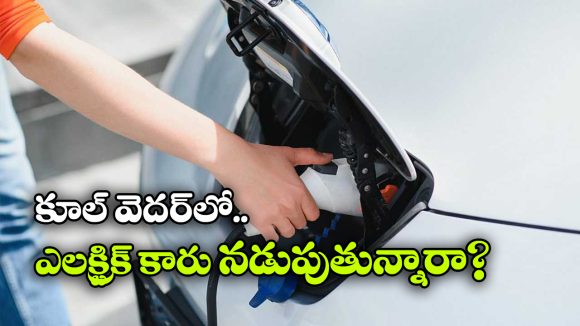 Cold Weather EV Car: కూల్ వెదర్ లో ఎలక్ట్రిక్ కార్లు నడుపుతున్నారా? ఈ జాగ్రత్తలు తప్పకుండా పాటించాలి!