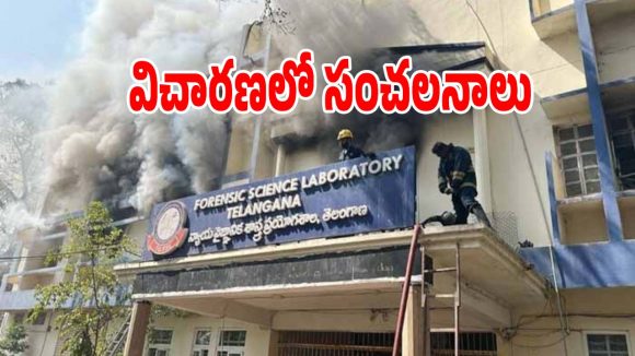 FSL Fire Accident: ఫోరెన్సిక్​ ల్యాబ్ ప్రమాదంపై విచారణ షురూ.. వెలుగులోకి కీలక విషయాలు..?