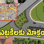 H-City Project: గుడ్ న్యూస్.. ఇక ఆ రూట్లో ట్రాఫిక్ కష్టాలు తీరినట్టే..?