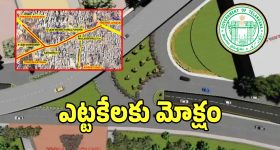 H-City Project: గుడ్ న్యూస్.. ఇక ఆ రూట్లో ట్రాఫిక్ కష్టాలు తీరినట్టే..?