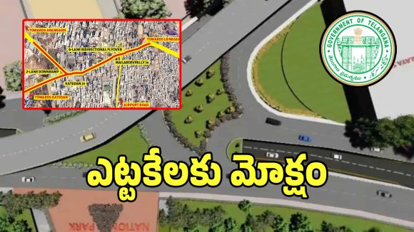 H-City Project: గుడ్ న్యూస్.. ఇక ఆ రూట్లో ట్రాఫిక్ కష్టాలు తీరినట్టే..?