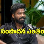 Pulsar Bike Ramana: పల్సర్ బైక్ రమణ నెలకు ఎంత సంపాదిస్తాడో తెలుసా.. ఇది మామూలుగా ఉండదు..
