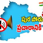 Municipal Elections: మున్సిపాలిటీలలో మూగబోయిన మైకులు.. అంతా సైలెన్స్ మోడ్..!