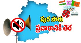 Municipal Elections: మున్సిపాలిటీలలో మూగబోయిన మైకులు.. అంతా సైలెన్స్ మోడ్..!