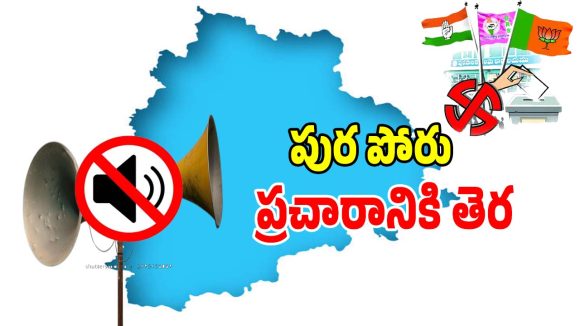 Municipal Elections: మున్సిపాలిటీలలో మూగబోయిన మైకులు.. అంతా సైలెన్స్ మోడ్..!