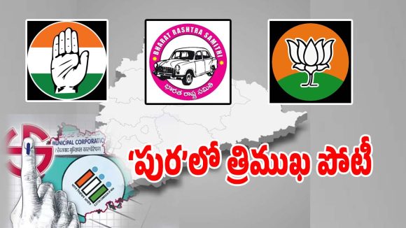 TG Municipal Elections: మున్సిపల్ ఎన్నికలపై ఓక్కోక్కరిది ఓక్కో దీమా.. ప్రధాన పోటీమాత్రం ఆ రెండు పార్టీలే..?