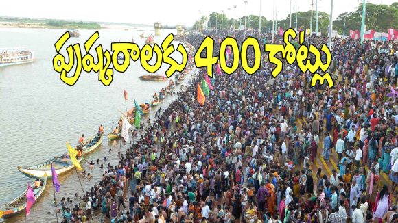 TG Endowments Budget: గోదావరి పుష్కరాలకు 400 కోట్లు.. ఆలయాల ముస్తాబుకు మాస్టర్ ప్లాన్..!