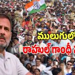 Rahul Gandhi: ములుగు జిల్లాలో రాహుల్ గాంధీ భారీ బహిరంగ సభ..?