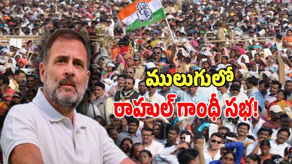 Rahul Gandhi: ములుగు జిల్లాలో రాహుల్ గాంధీ భారీ బహిరంగ సభ..?