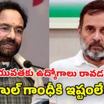 Kishan Reddy: భారత్, అమెరికా వాణిజ్య ఒప్పందం.. రాహుల్ గాంధీ చేసిన వ్యాఖ్యలపై కిషన్ రెడ్డి ఫైర్!