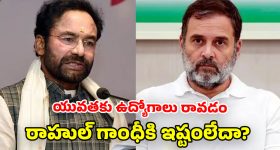 Kishan Reddy: భారత్, అమెరికా వాణిజ్య ఒప్పందం.. రాహుల్ గాంధీ చేసిన వ్యాఖ్యలపై కిషన్ రెడ్డి ఫైర్!