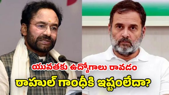 Kishan Reddy: భారత్, అమెరికా వాణిజ్య ఒప్పందం.. రాహుల్ గాంధీ చేసిన వ్యాఖ్యలపై కిషన్ రెడ్డి ఫైర్!