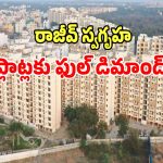 Rajiv Swagruha: రాజీవ్ స్వగృహ ఓపెన్ ప్లాట్లకు ఫుల్ డిమాండ్.. మరోసారి అధిక ధర పలికిన భూములు..?