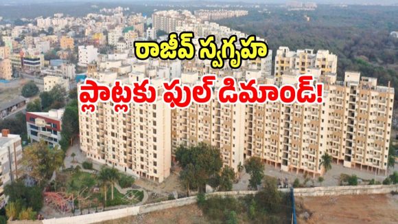 Rajiv Swagruha: రాజీవ్ స్వగృహ ఓపెన్ ప్లాట్లకు ఫుల్ డిమాండ్.. మరోసారి అధిక ధర పలికిన భూములు..?