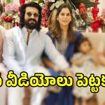 Ram Charan: వారికి రామ్ చరణ్ టీం సీరియస్ వార్నింగ్.. ఆ వీడియోలు వస్తే మాత్రం..