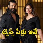 Ram Charan Twins: రామ్ చరణ్ దంపతులకు పుట్టిన ట్విన్స్ పేర్లు తెలుసా.. భలే ఉన్నాయి గురూ..