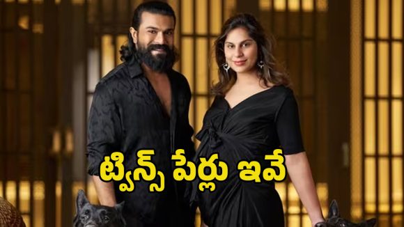 Ram Charan Twins: రామ్ చరణ్ దంపతులకు పుట్టిన ట్విన్స్ పేర్లు తెలుసా.. భలే ఉన్నాయి గురూ..