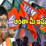 Telangana BJP: మున్సిపల్ ఎన్నికల్లో మద్దతుదారులపై బీజేపీ గరం గరం.. త్వరలో వారిపై వేటు..?