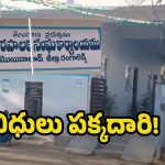 Moinabad Municipality: మొయినాబాద్​ మున్సిపాలిటీలో  నిధులు గోల్‌మాల్? ఖర్చులపై ప్రశ్నిస్తే ఉద్యోగానికే ఎసరు?