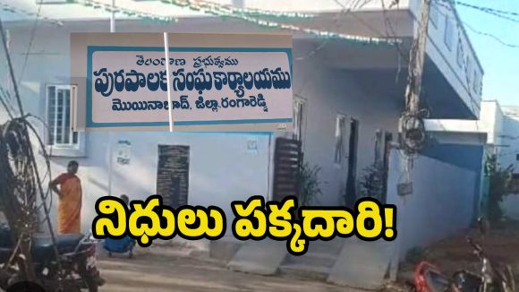 Moinabad Municipality: మొయినాబాద్​ మున్సిపాలిటీలో  నిధులు గోల్‌మాల్? ఖర్చులపై ప్రశ్నిస్తే ఉద్యోగానికే ఎసరు?