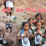 Vizianagaram Students Struggle: గోతుల్లో దిగి.. అడవుల్లో నడిచి.. పవన్ కళ్యాణ్‌కు విద్యార్థుల విన్నపం