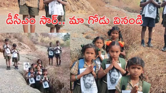 Vizianagaram Students Struggle: గోతుల్లో దిగి.. అడవుల్లో నడిచి.. పవన్ కళ్యాణ్‌కు విద్యార్థుల విన్నపం