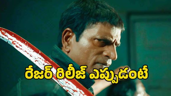 Razor Movie: రవిబాబు ‘రేజర్’ సినిమా షూటింగ్ పూర్తి.. రిలీజ్ ఎప్పుడంటే?