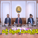 RBI MPC Meeting: ఆర్బీఐ వడ్డీ రేట్లు యథాతథం.. ఎంపీసీ మీటింగ్ లో కీలక అంశాలివే