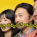 Comedy Drama OTT : డిప్రెషన్ లో ఉన్నవాళ్లకు హ్యాపీనెస్ తెచ్చే మూవీ… ఒక్కసారి చూస్తే మర్చిపోలేరు