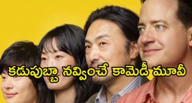 Comedy Drama OTT : డిప్రెషన్ లో ఉన్నవాళ్లకు హ్యాపీనెస్ తెచ్చే మూవీ... ఒక్కసారి చూస్తే మర్చిపోలేరు
