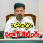 CM Revanth Reddy: సీఎం రేవంత్ సంచలన నిర్ణయం.. ఇకపై రాష్ట్రంలో ఉన్న హోటల్స్‌కు సర్కార్ రేటింగ్..!