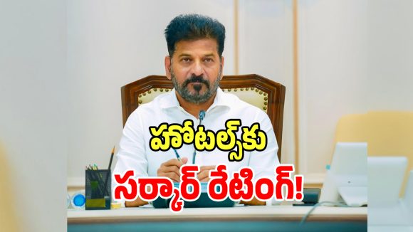 CM Revanth Reddy: సీఎం రేవంత్ సంచలన నిర్ణయం.. ఇకపై రాష్ట్రంలో ఉన్న హోటల్స్‌కు సర్కార్ రేటింగ్..!