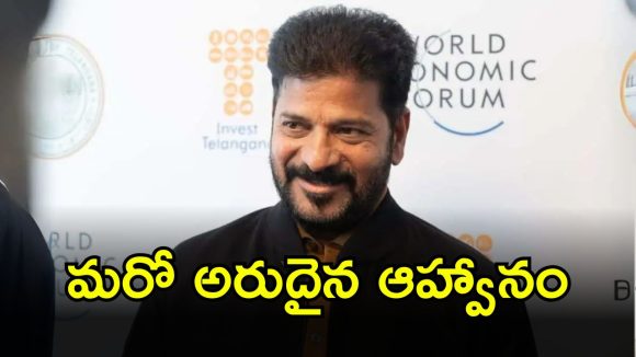 CM Revanth Reddy: సీఎం రేవంత్‌కు మరో అరుదైన ఆహ్వానం.. ఏఐ పాలసీ సింపోజియంలో ప్రసంగించాలంటూ లేఖ