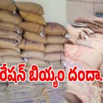 Ration Rice Scam: పైసలు కొట్టు.. బియ్యం పట్టు.. జోగులాంబ గద్వాల జిల్లాలో జోరుగా రేషన్ బియ్యం దందా..!