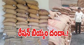 Ration Rice Scam: పైసలు కొట్టు.. బియ్యం పట్టు.. జోగులాంబ గద్వాల జిల్లాలో జోరుగా రేషన్ బియ్యం దందా..!