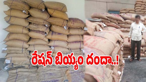 Ration Rice Scam: పైసలు కొట్టు.. బియ్యం పట్టు.. జోగులాంబ గద్వాల జిల్లాలో జోరుగా రేషన్ బియ్యం దందా..!