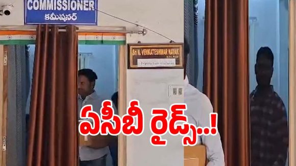 ACB Raids: బల్దియా ఆఫీస్​ పై ఏసీబీ రెయిడ్స్.. వరుస దాడులతో జంకుతున్న అధికారులు