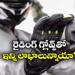 Riding Gloves: రైడర్స్ గ్లోవ్స్ పెట్టుకుంటే ఇన్ని లాభాలున్నాయా? మీరూ అస్సలు మిస్సవ్వకండి!