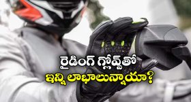 Riding Gloves: రైడర్స్ గ్లోవ్స్ పెట్టుకుంటే ఇన్ని లాభాలున్నాయా? మీరూ అస్సలు మిస్సవ్వకండి!