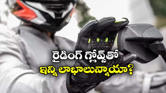 Riding Gloves: రైడర్స్ గ్లోవ్స్ పెట్టుకుంటే ఇన్ని లాభాలున్నాయా? మీరూ అస్సలు మిస్సవ్వకండి!