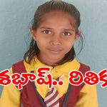 Rithika: ఓరి దేవుడా స్కూలుకు ఒక్క రోజు కూడా ఆబ్సెంట్ కాకుండా.. అరుదైన ఘనత సాదించిన విద్యార్ధిని..?