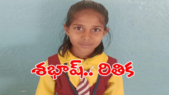 Rithika: ఓరి దేవుడా స్కూలుకు ఒక్క రోజు కూడా ఆబ్సెంట్ కాకుండా.. అరుదైన ఘనత సాదించిన విద్యార్ధిని..?